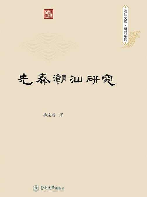 潮汕文库.研究系列·先秦潮汕研究