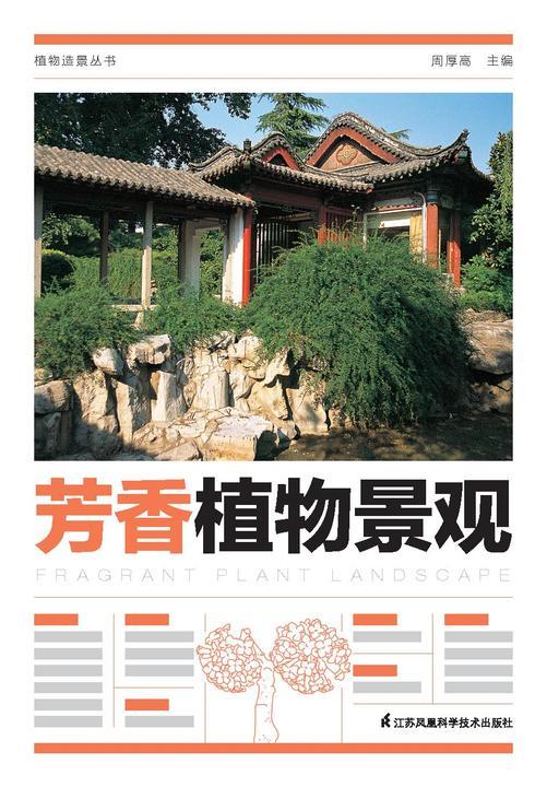 植物造景丛书——芳香植物景观