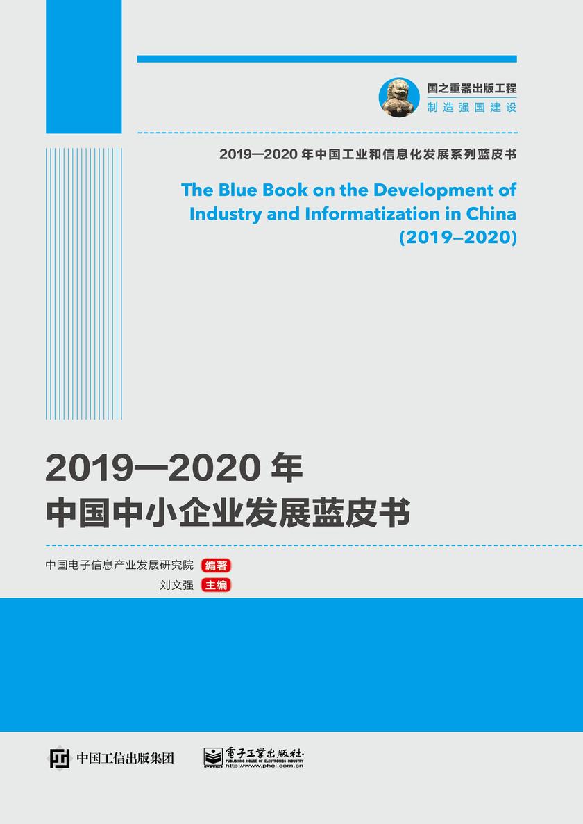 2019—2020年中国中小企业发展蓝皮书