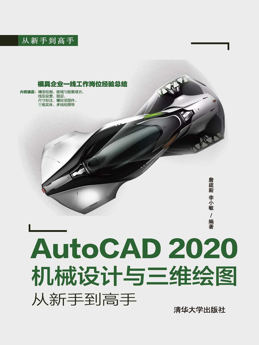 AutoCAD 2020机械设计与三维绘图从新手到高手