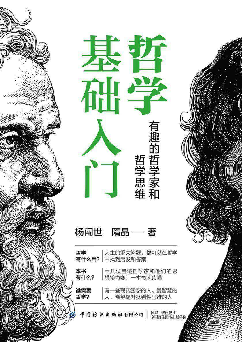 哲学基础入门:有趣的哲学家和哲学思维