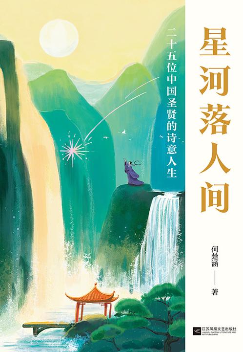星河落人间
