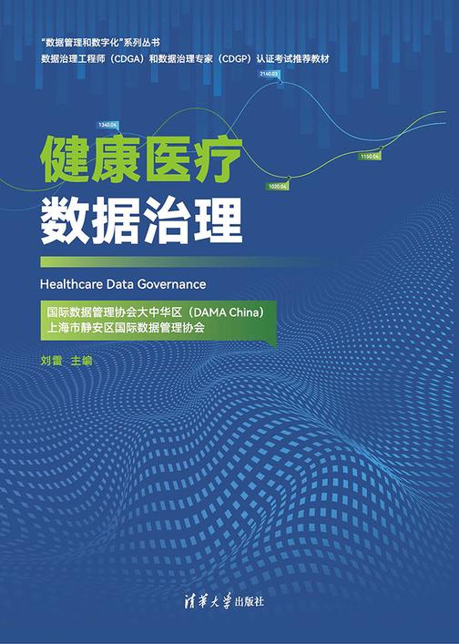 健康医疗数据治理