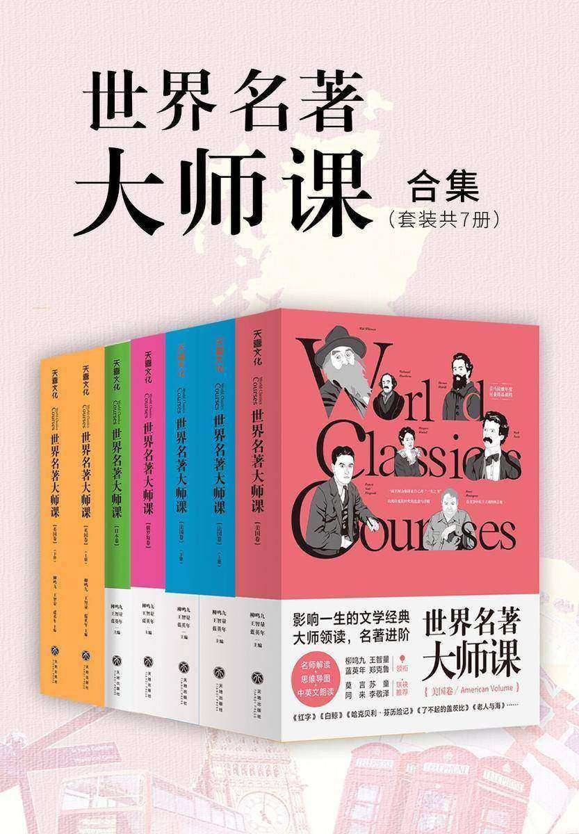 世界名著大师课合集(套装共7册)