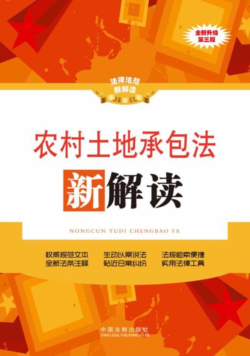 农村土地承包法新解读