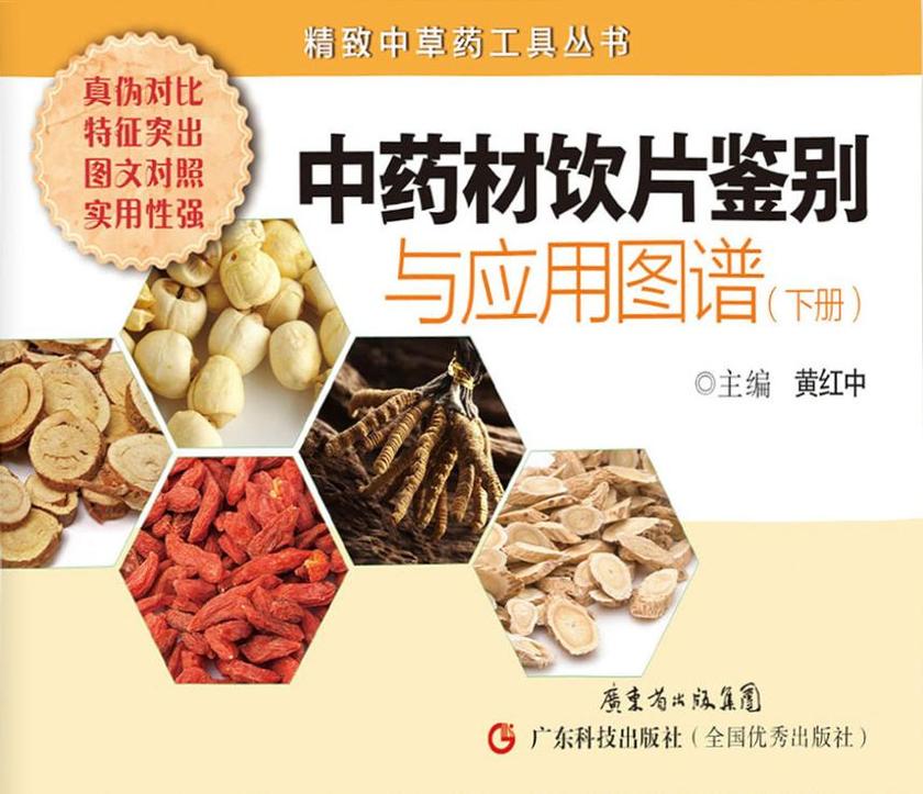 中药材饮片鉴别与应用图谱(下册)
