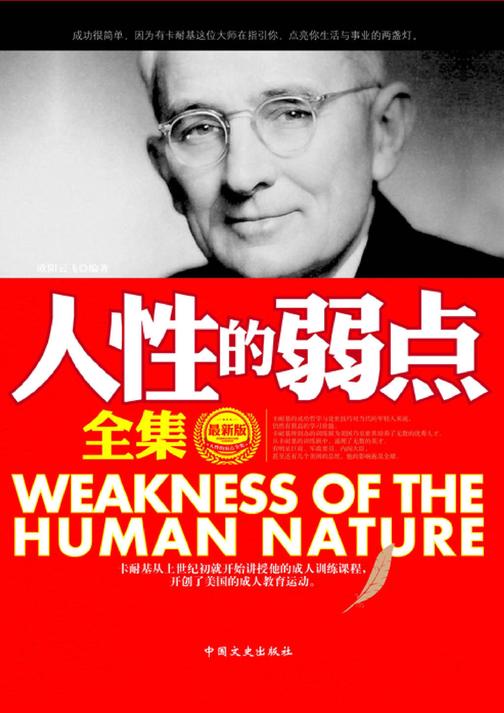 人性的弱点全集