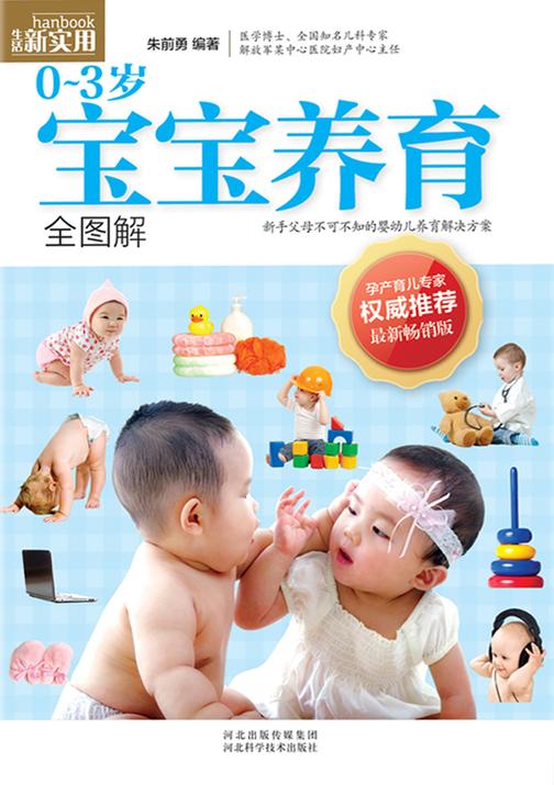 0~3岁宝宝养育全图解
