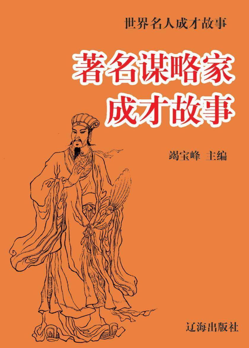 世界名人成才故事·著名谋略家成才故事