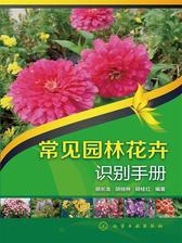 常见园林花卉识别手册