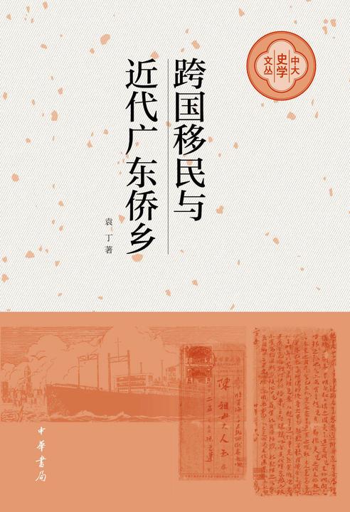 跨国移民与近代广东侨乡  中华书局出品