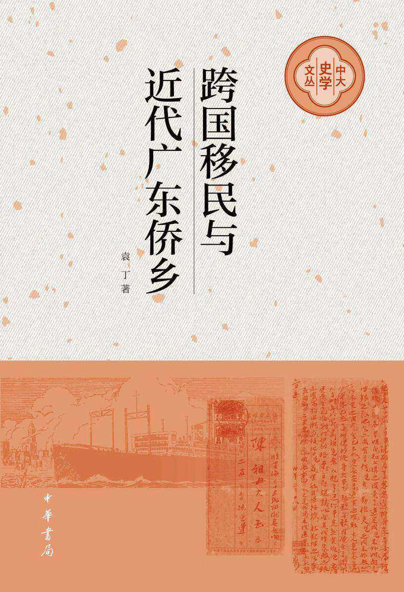 跨国移民与近代广东侨乡 中华书局出品