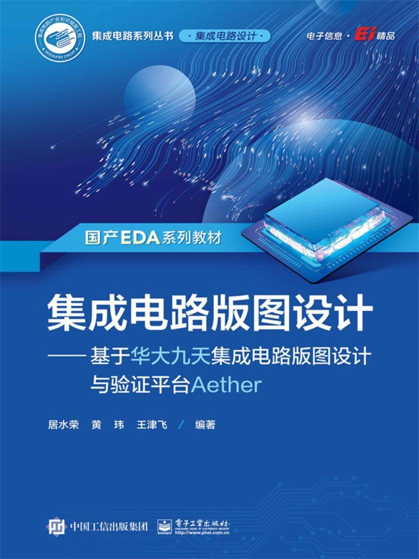 集成电路版图设计——基于华大九天集成电路版图设计与验证平台Aether