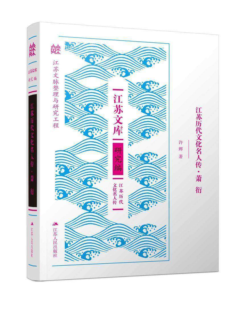 江苏历代名人传·萧衍
