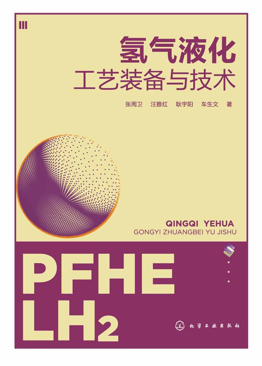 氢气液化工艺装备与技术