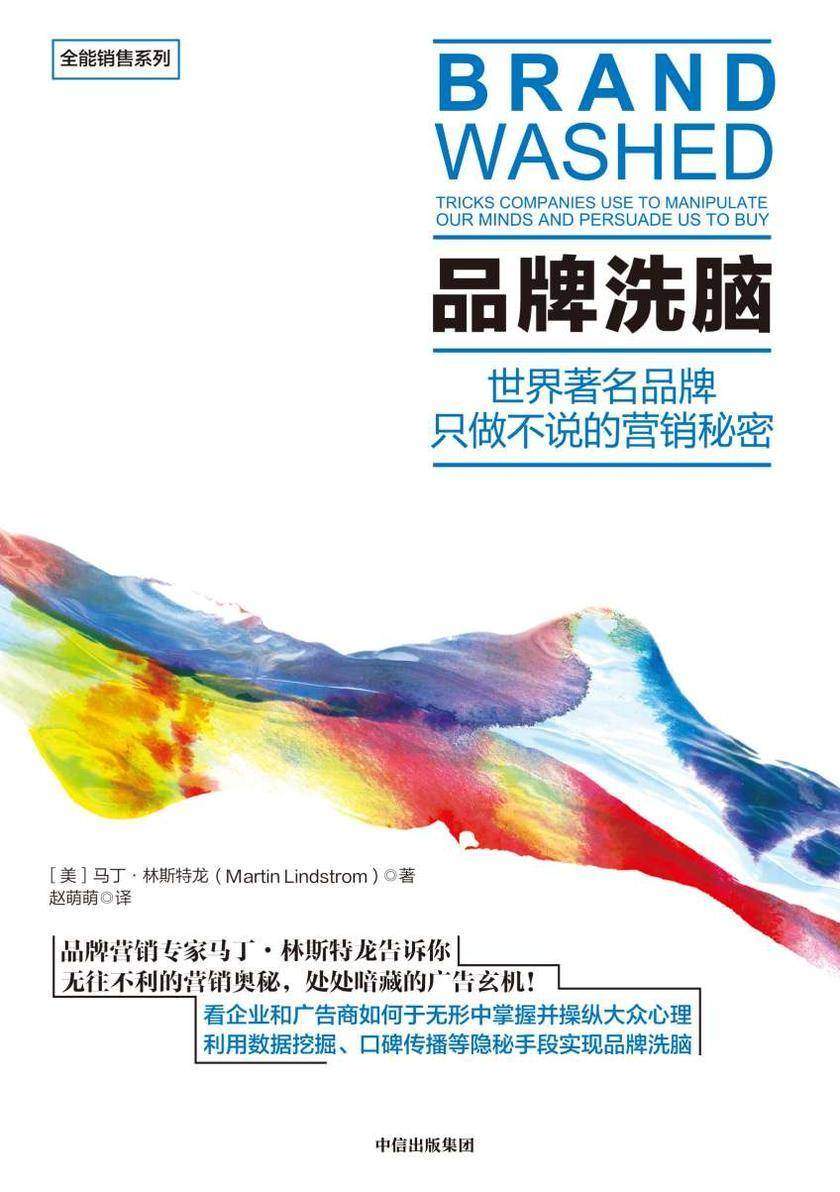 品牌洗脑(第3版)