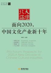 北大讲坛：面向2020，中国文化产业新十年(仅适用PC阅读)
