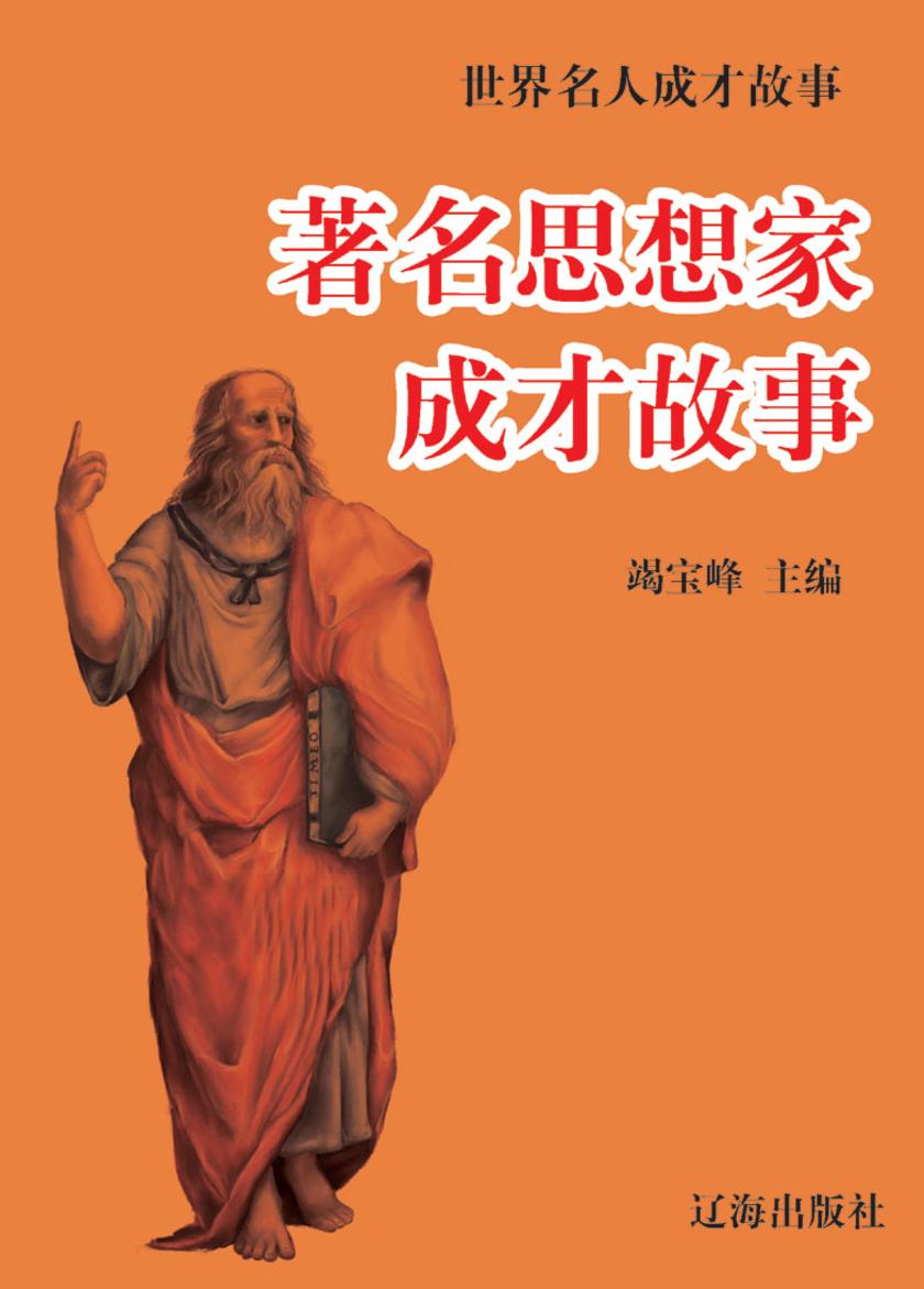 世界名人成才故事·著名思想家成才故事