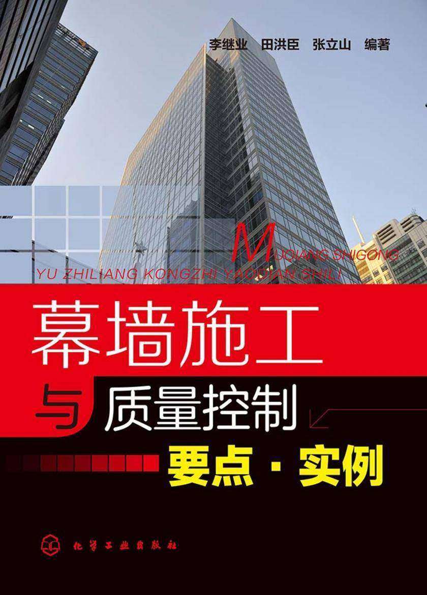 幕墙施工与质量控制要点·实例