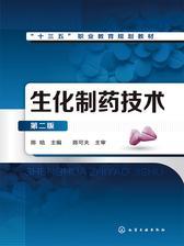 生化制药技术(第二版)