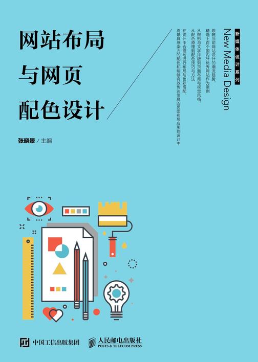 网站布局与网页配色设计