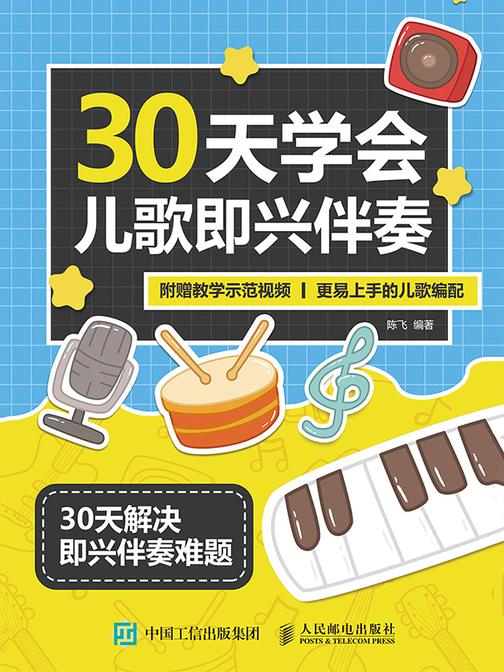 30天学会儿歌即兴伴奏