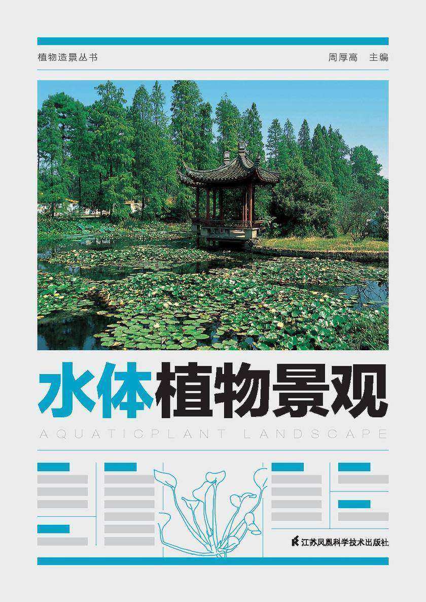 植物造景丛书——水体植物景观