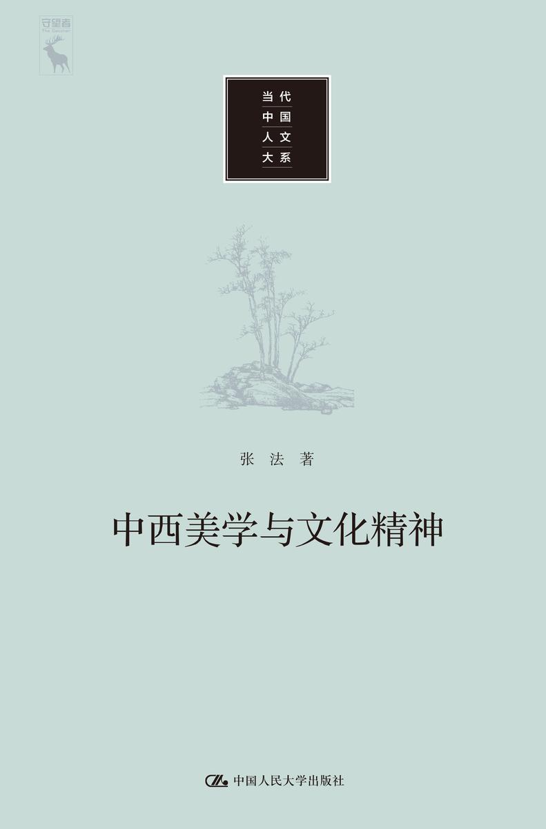 中西美学与文化精神(当代中国人文大系)