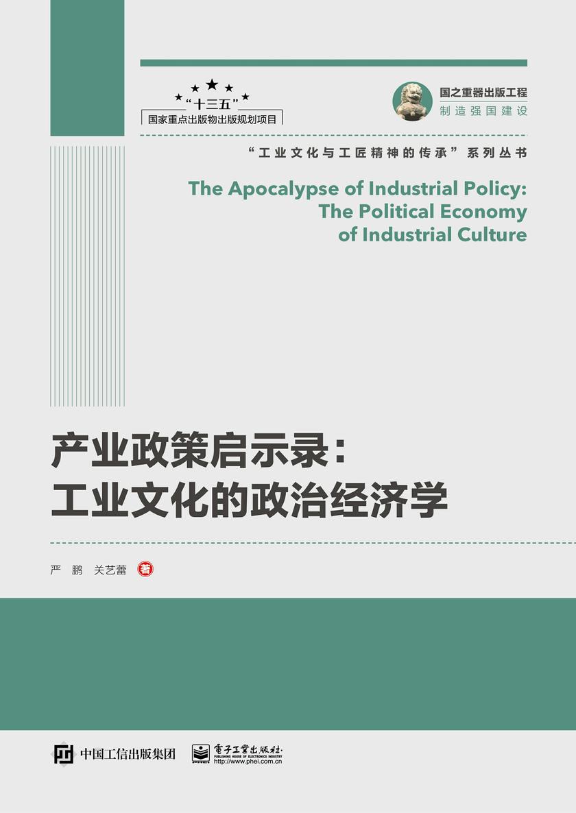 产业政策启示录:工业文化的政治经济学