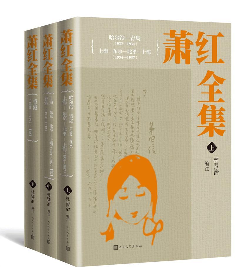 萧红全集:全三册