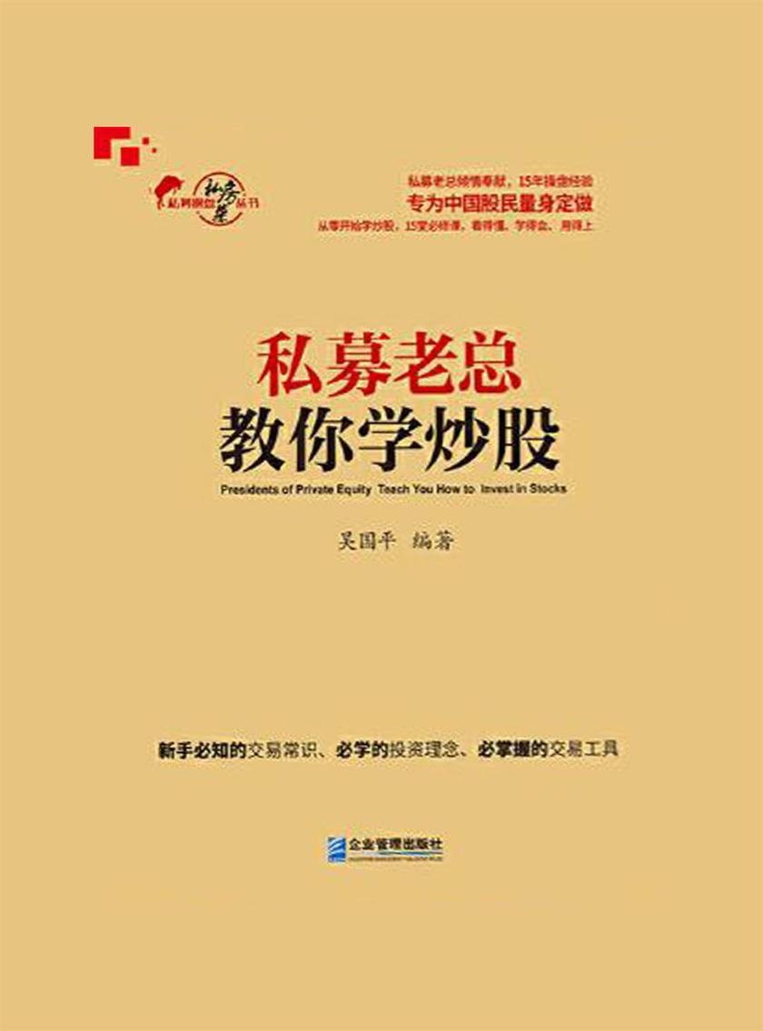私募老总教你学炒股