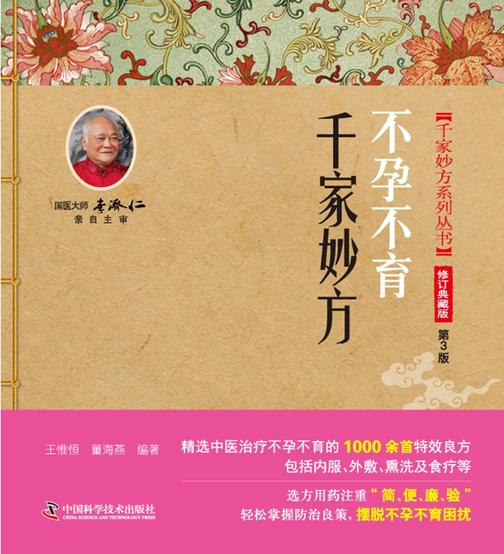 不孕不育千家妙方