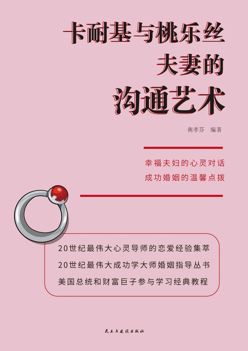 卡耐基与桃乐丝夫妻的沟通艺术