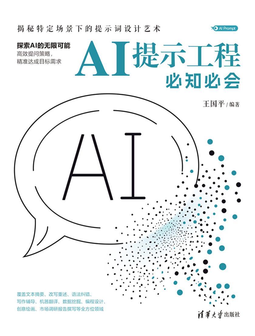 AI提示工程必知必会