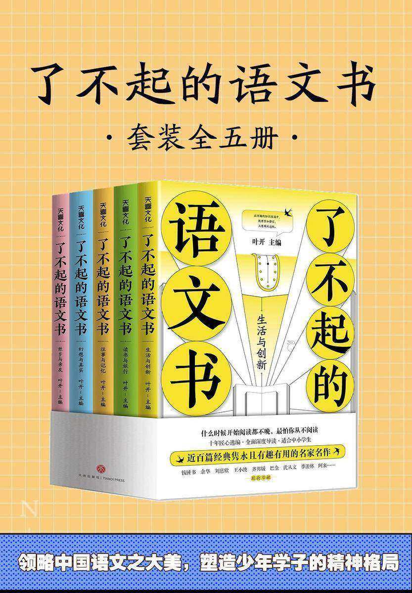 了不起的语文书(全五册)