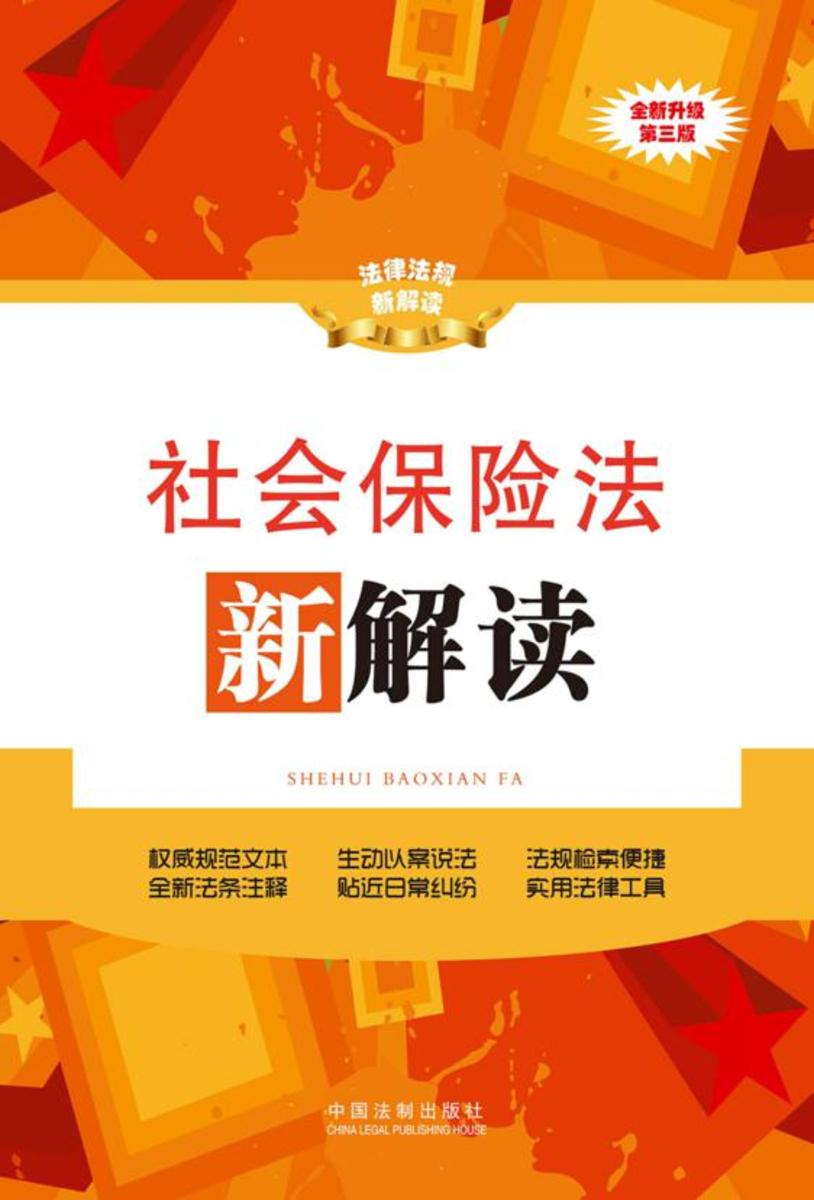 社会保险法新解读