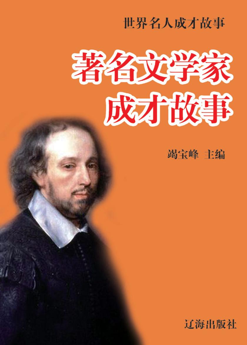 世界名人成才故事·著名文学家成才故事