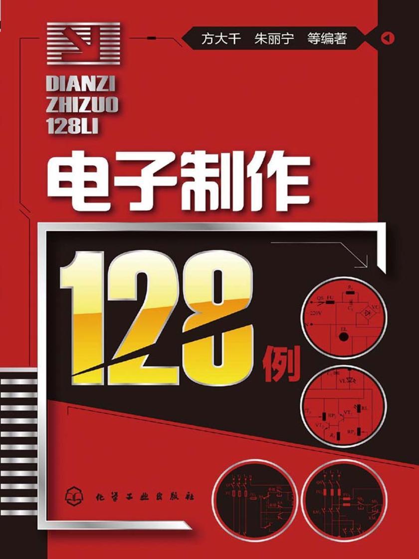 电子制作128例