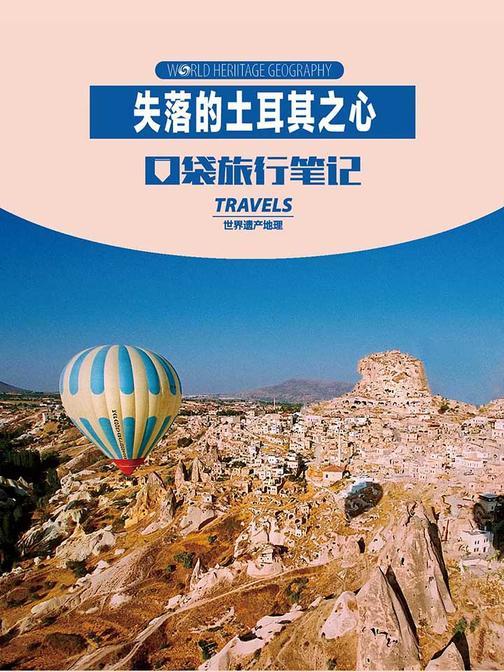 失落的土耳其之心(世界遗产地理·口袋旅行笔记)(电子杂志)