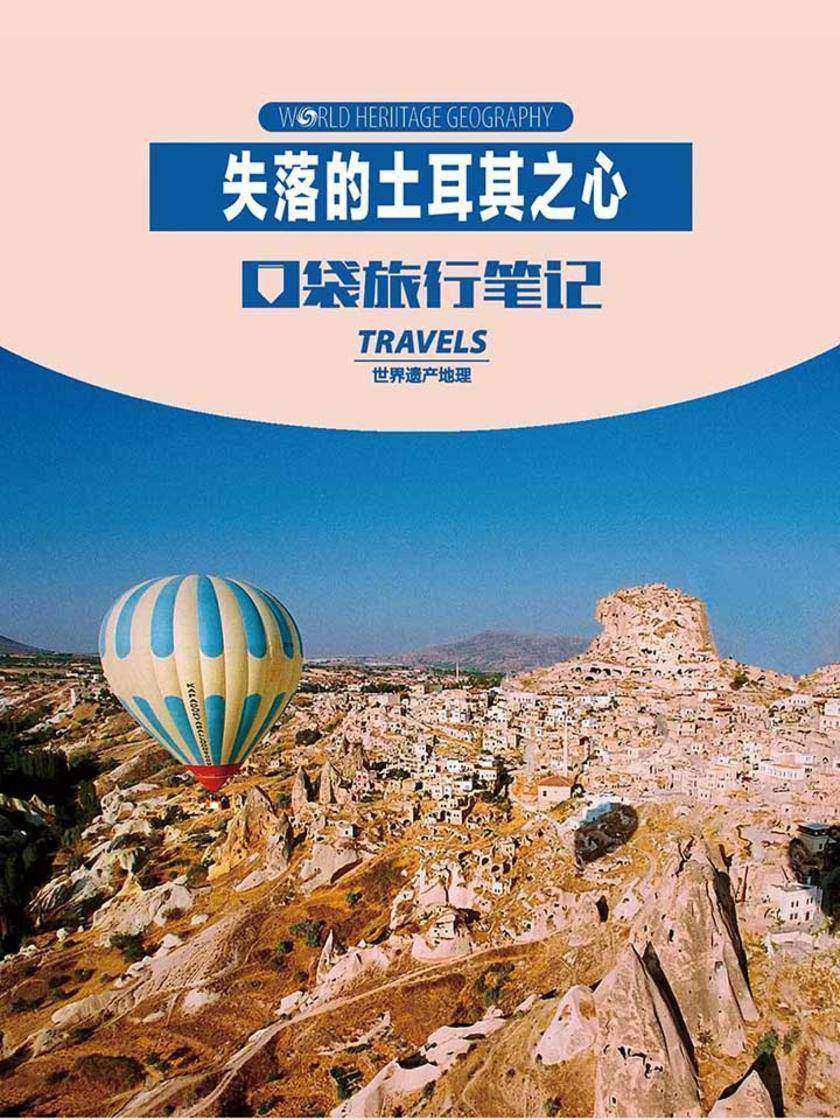 失落的土耳其之心(世界遗产地理·口袋旅行笔记)(电子杂志)