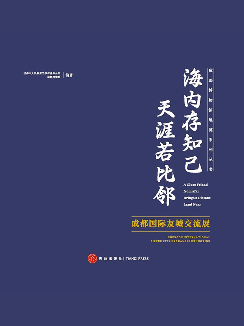 海内存知己，天涯若比邻：成都国际友城交流展