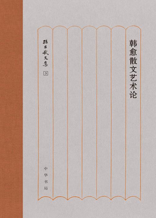 韩愈散文艺术论  中华书局出品