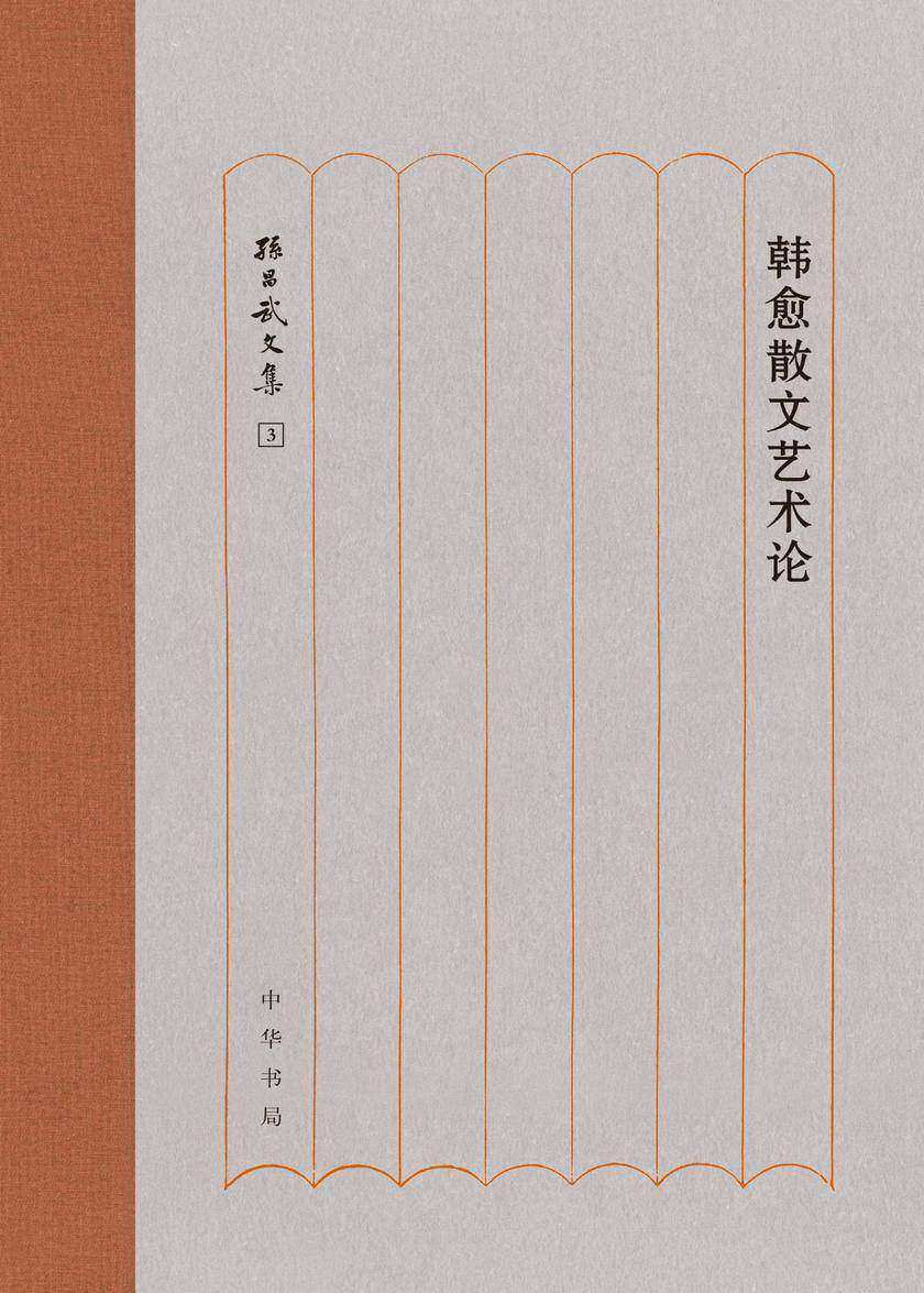 韩愈散文艺术论  中华书局出品