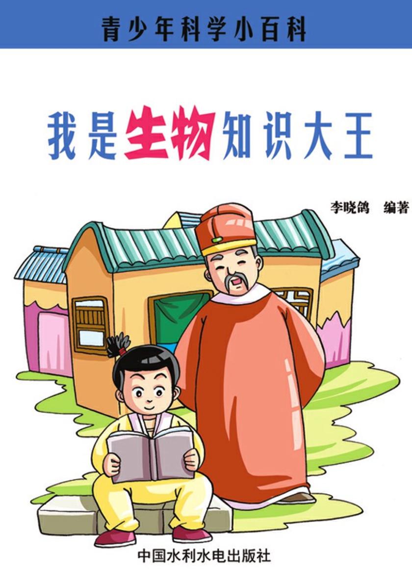 我是生物知识大王