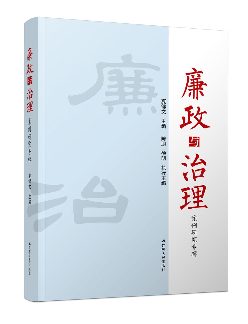 廉政与治理:案例研究专辑