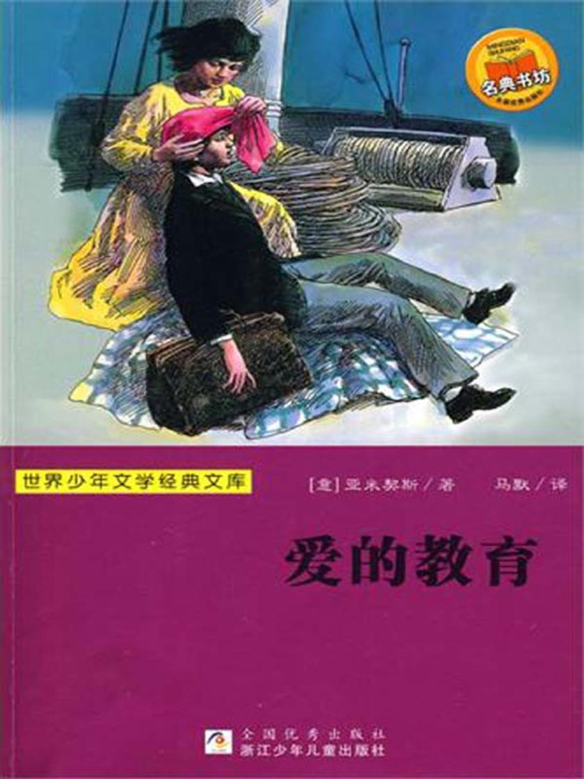 世界少年文学经典文库:爱的教育