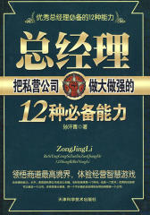 总经理把私营公司做大做强的12种能力(仅适用PC阅读)