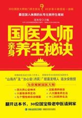 国医大师亲身养生秘诀