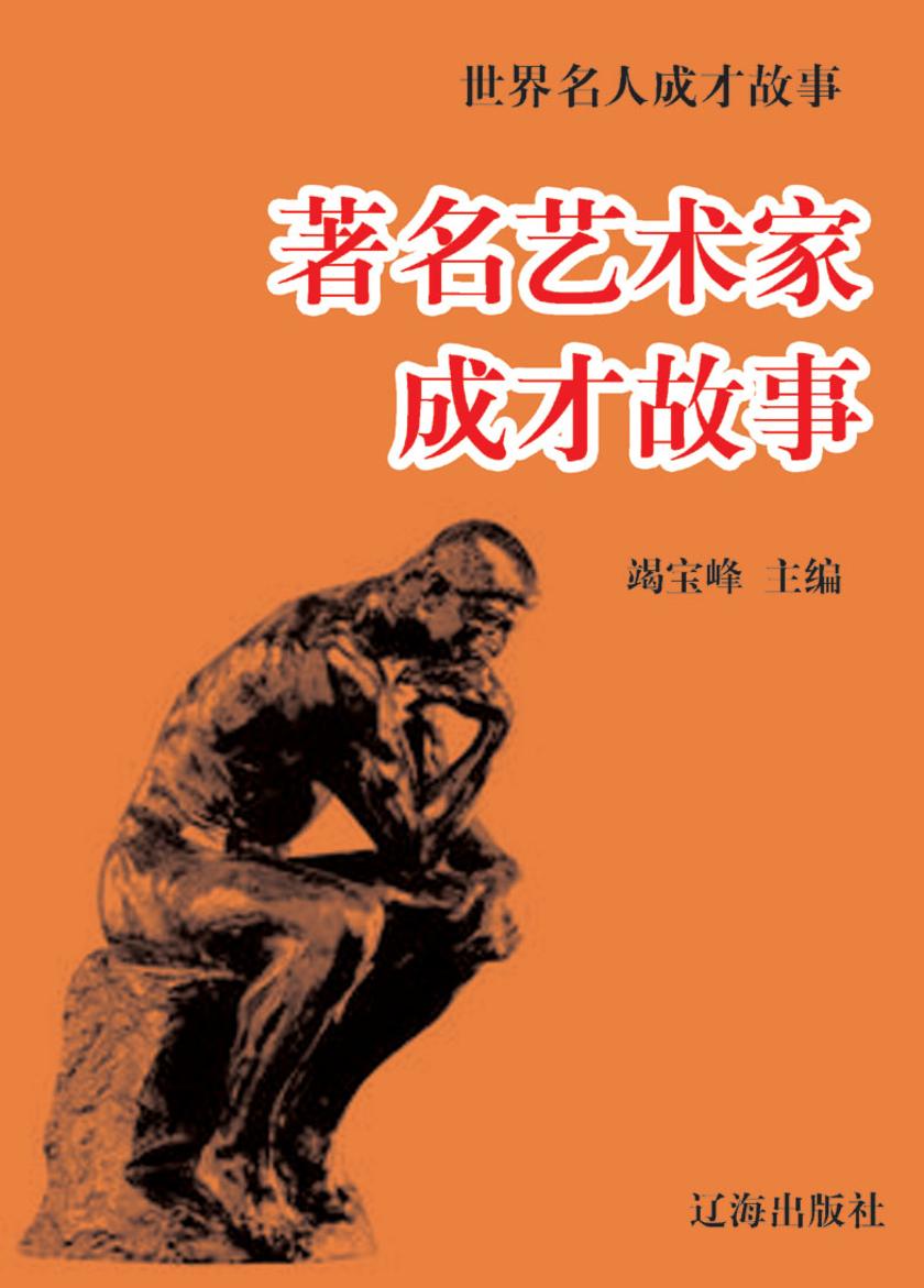 世界名人成才故事·著名艺术家成才故事