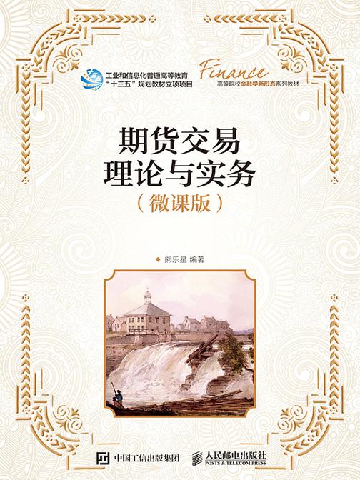 期货交易理论与实务(微课版)